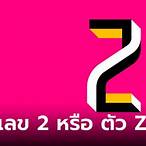 2 ตัวบนคือ